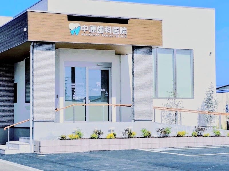 中原歯科医院