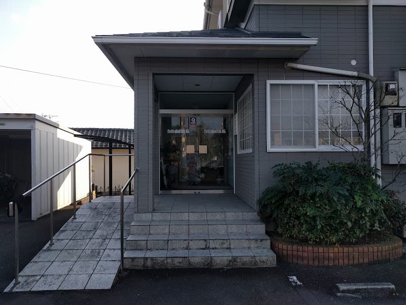 与田歯科医院