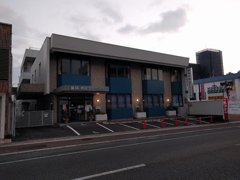 内山クリニック