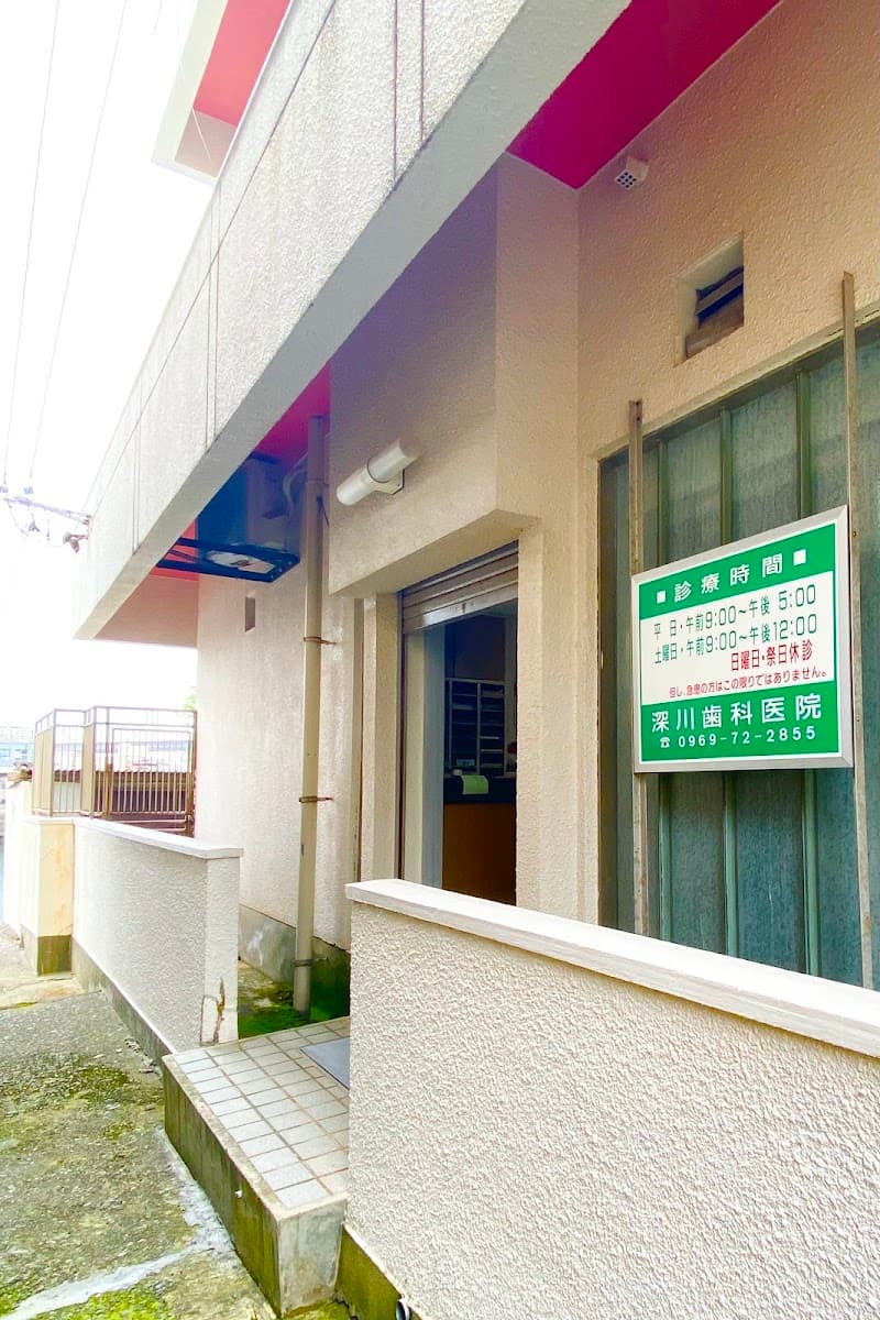 深川歯科医院