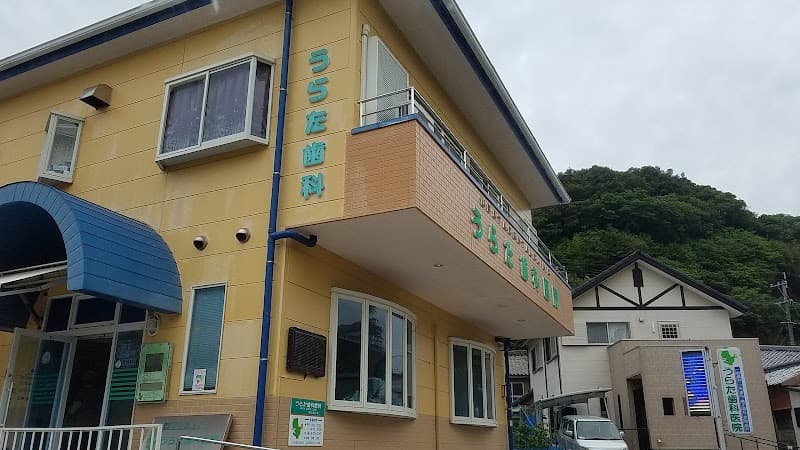 うらた歯科医院