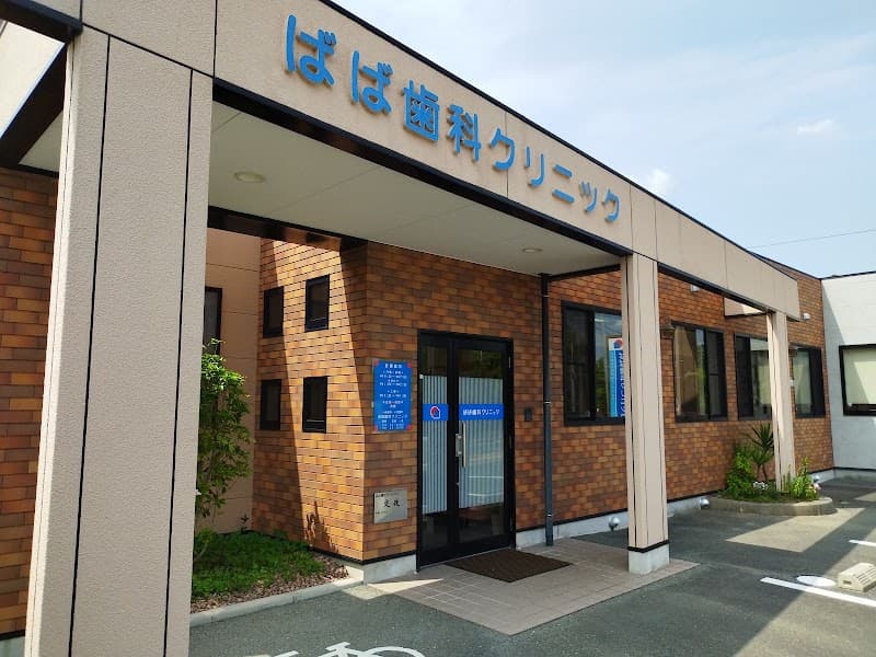 ばば歯科クリニック