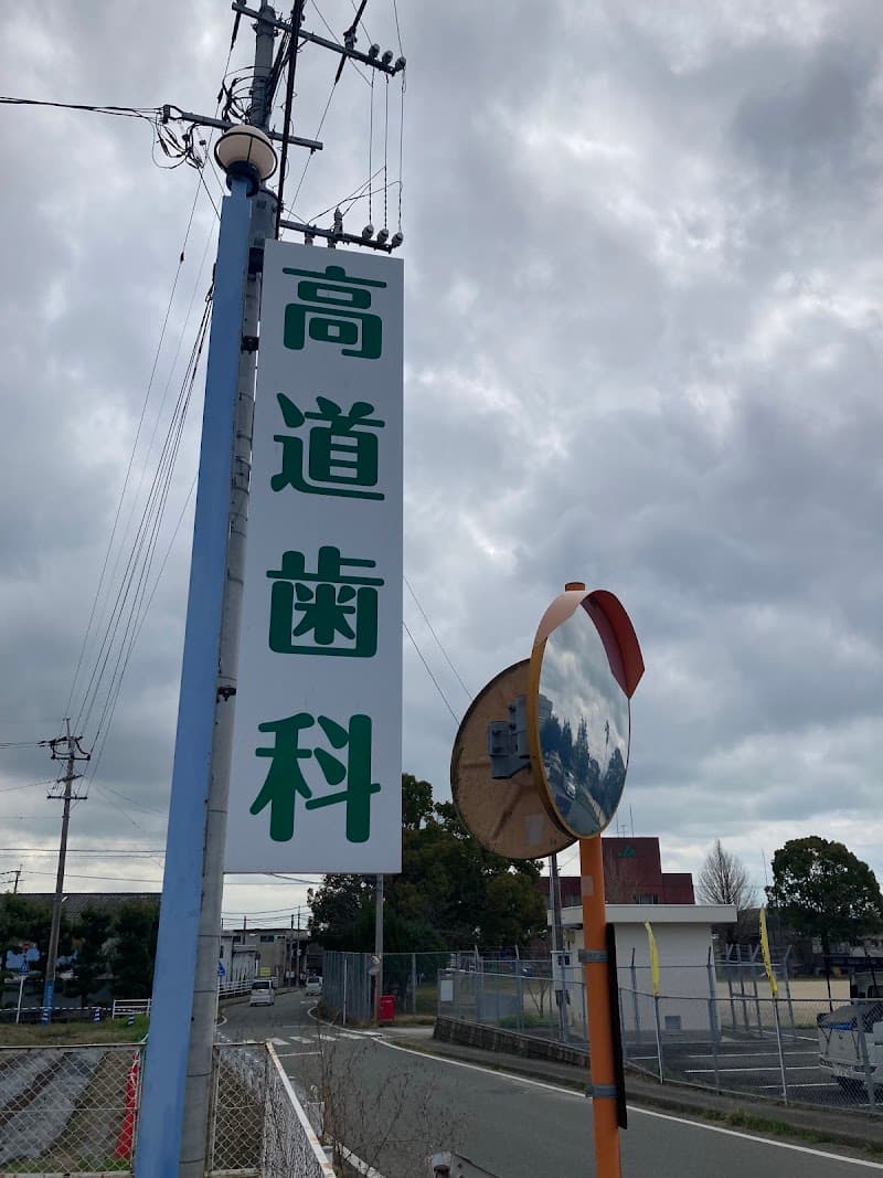 高道歯科医院