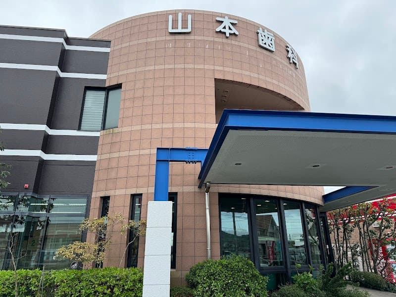 山本歯科医院
