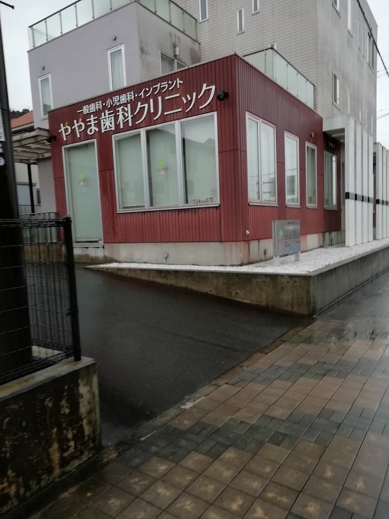 ややま歯科クリニック