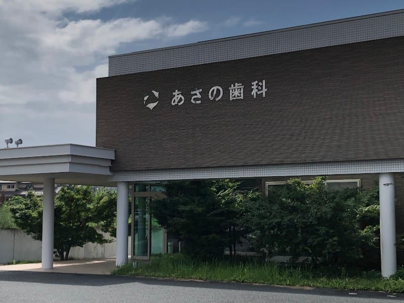あさの歯科医院
