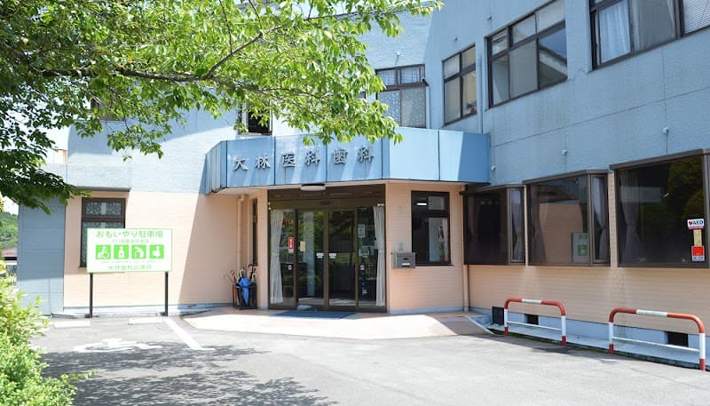 大林歯科診療所