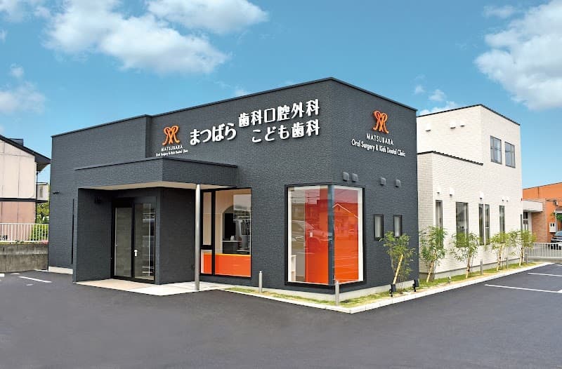 まつばら歯科口腔外科こども歯科
