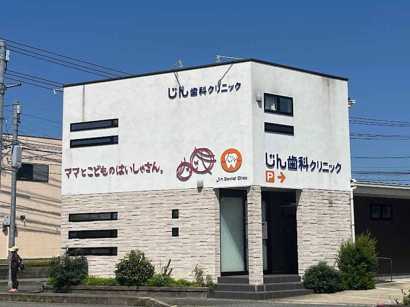 じん歯科クリニック