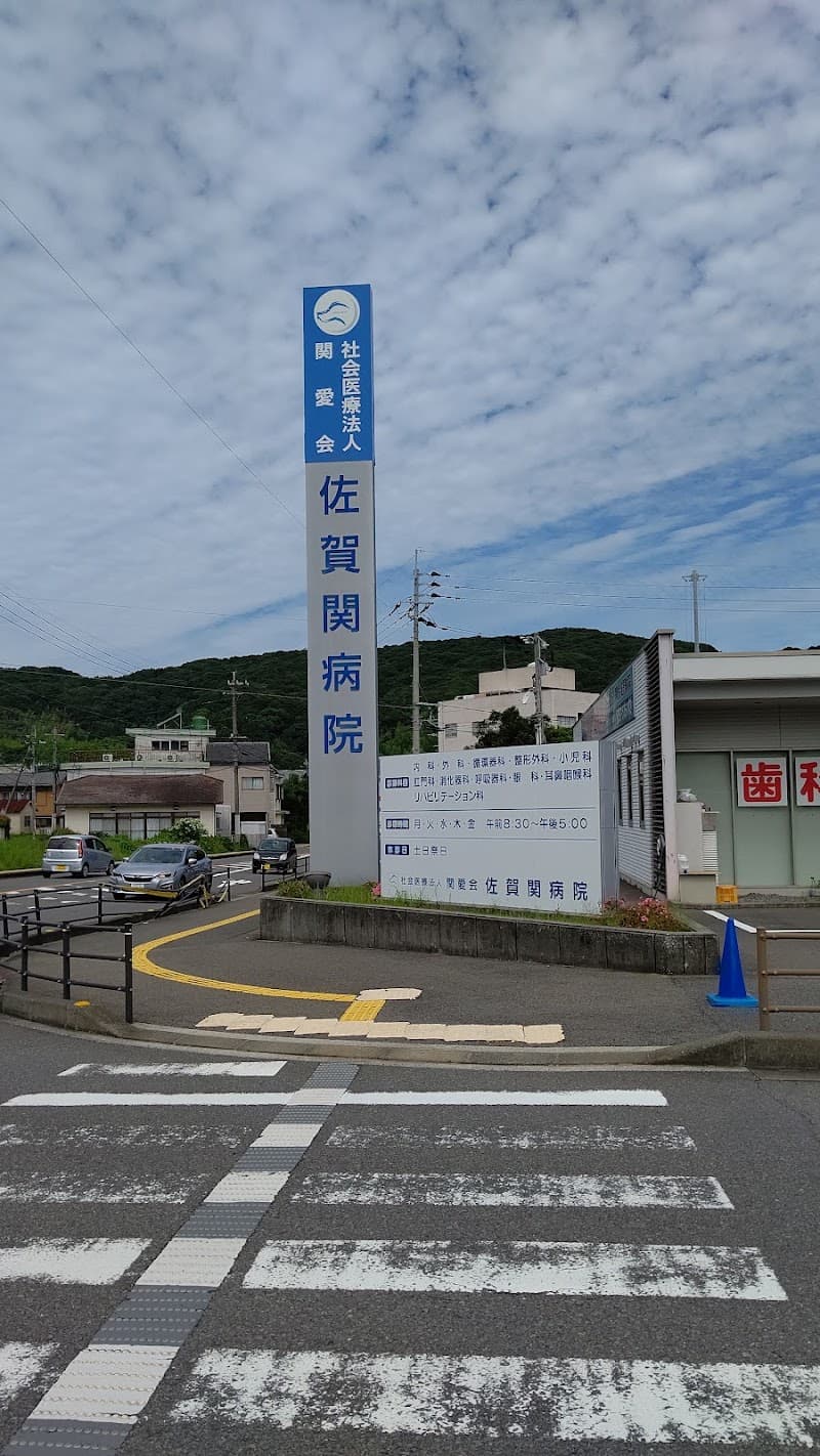 社会医療法人関愛会 佐賀関病院