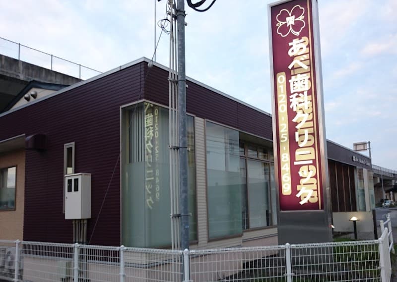 医療法人AUNあべ歯科クリニック