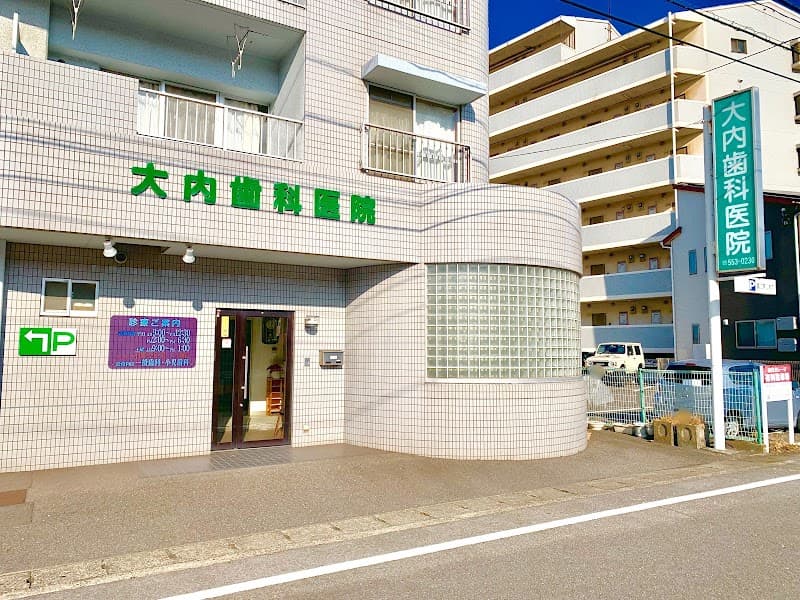 大内歯科医院