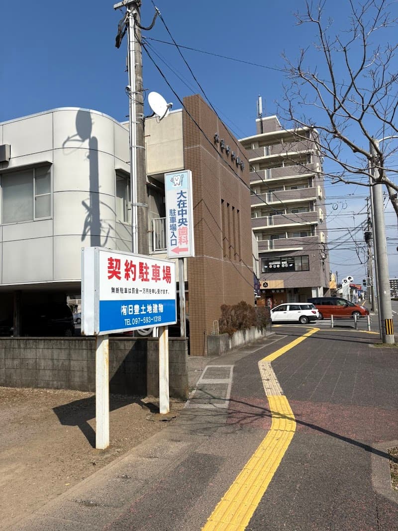 大在中央歯科