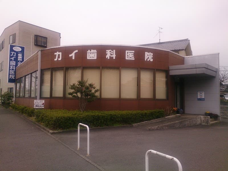 カイ歯科医院