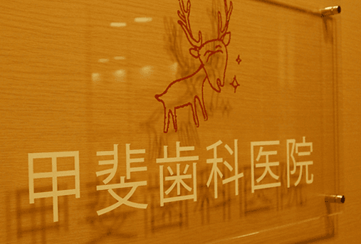 甲斐歯科医院
