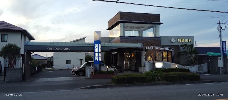 加藤歯科医院
