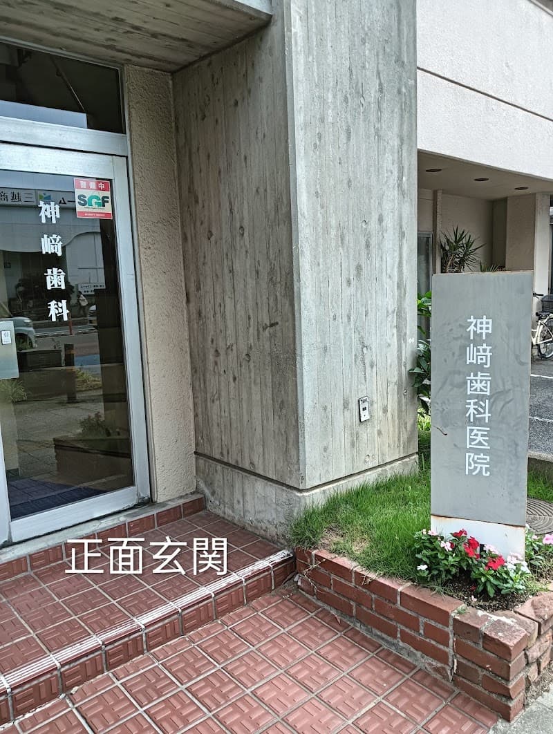 神崎歯科医院