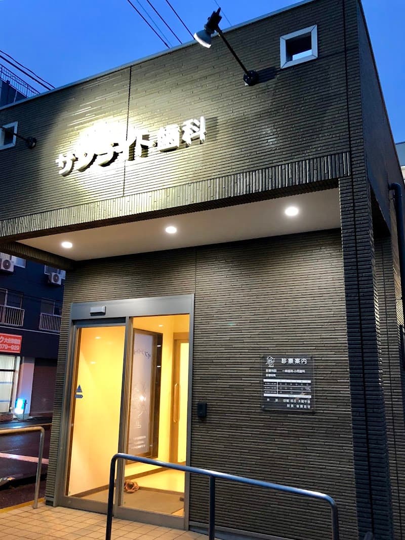 サンライト歯科