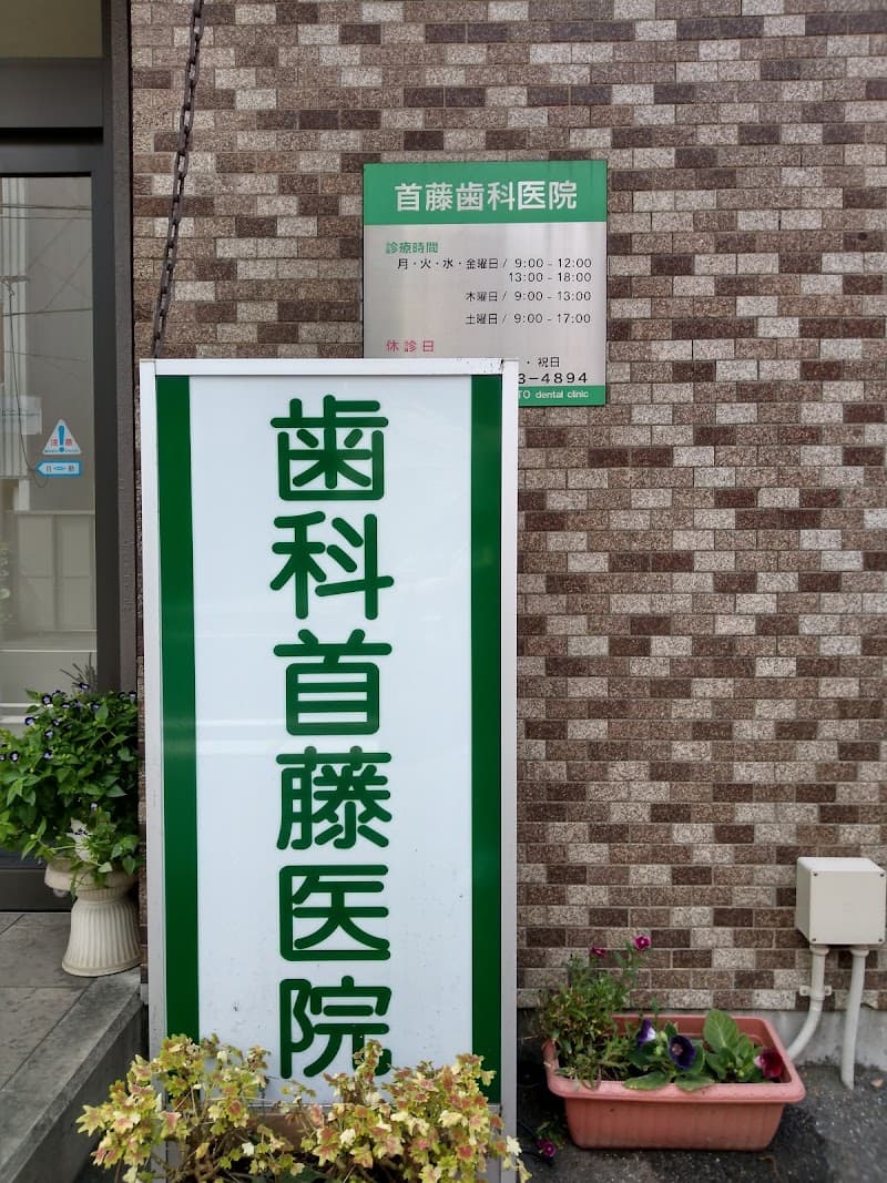 歯科首藤医院