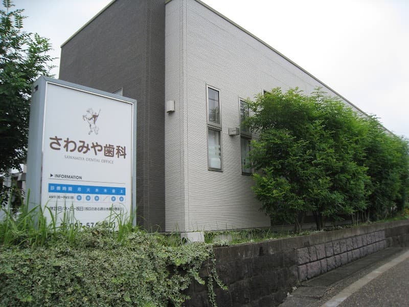 敷戸沢宮歯科医院