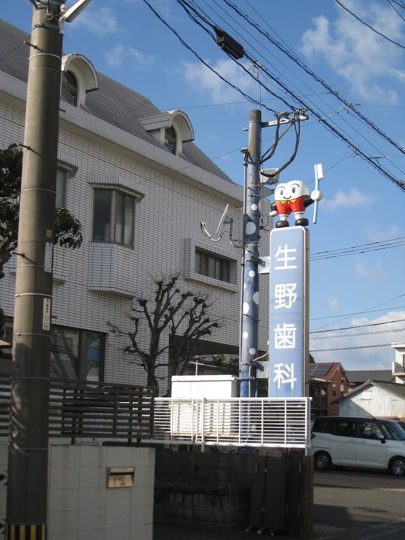 生野歯科医院