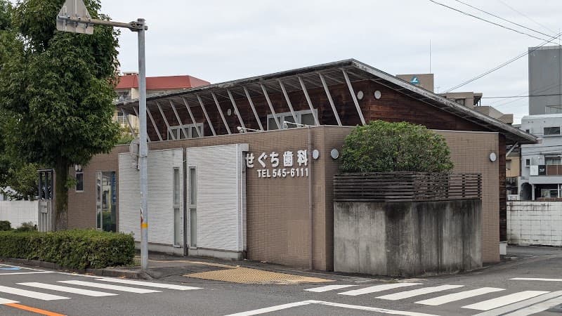 せぐち歯科医院