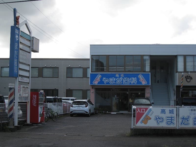 高城やまだ歯科
