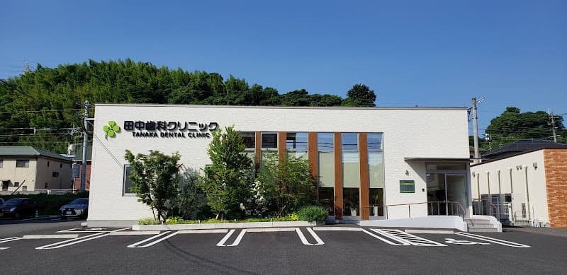 田中歯科クリニック