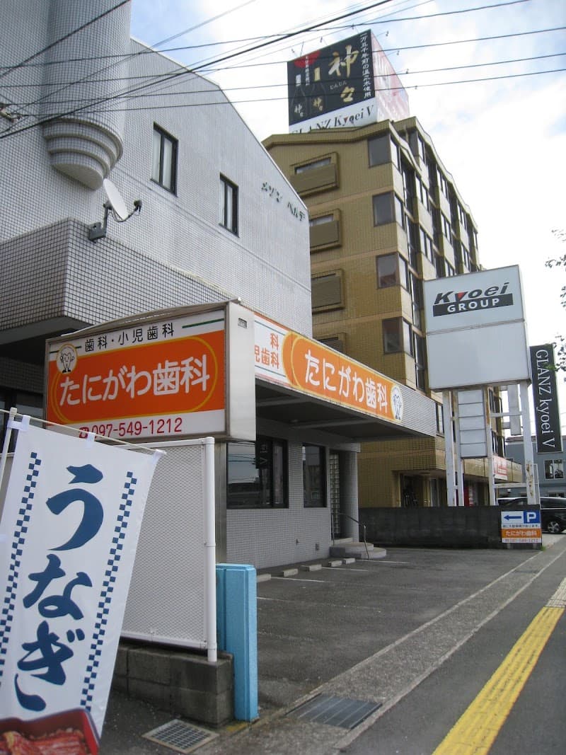 たにがわ歯科
