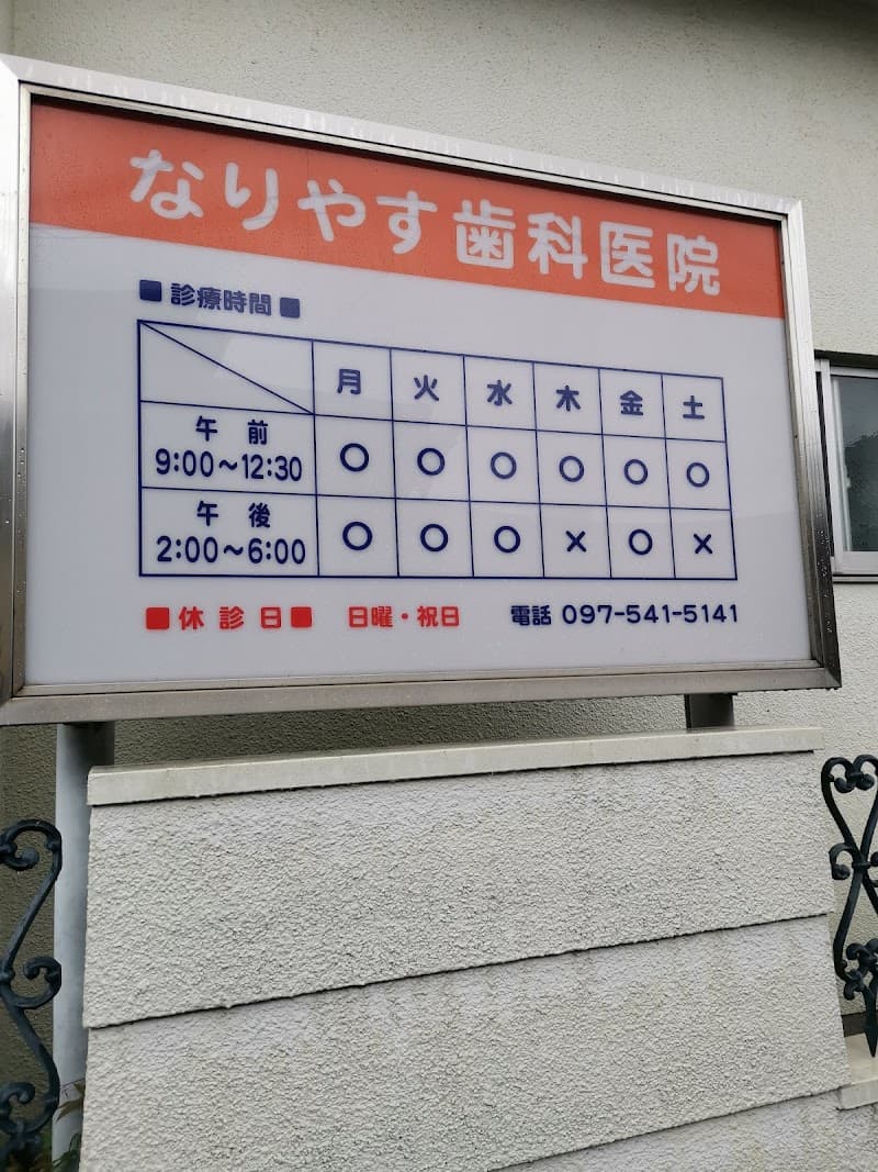 なりやす歯科医院