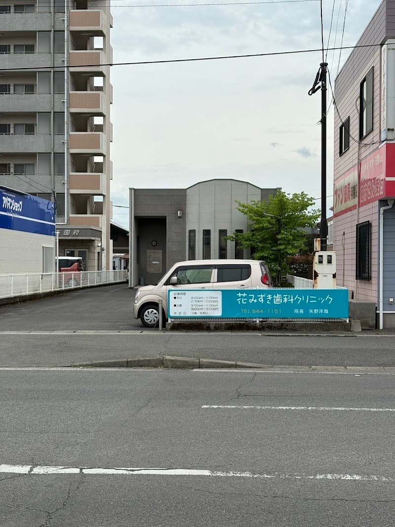 花みずき歯科クリニック