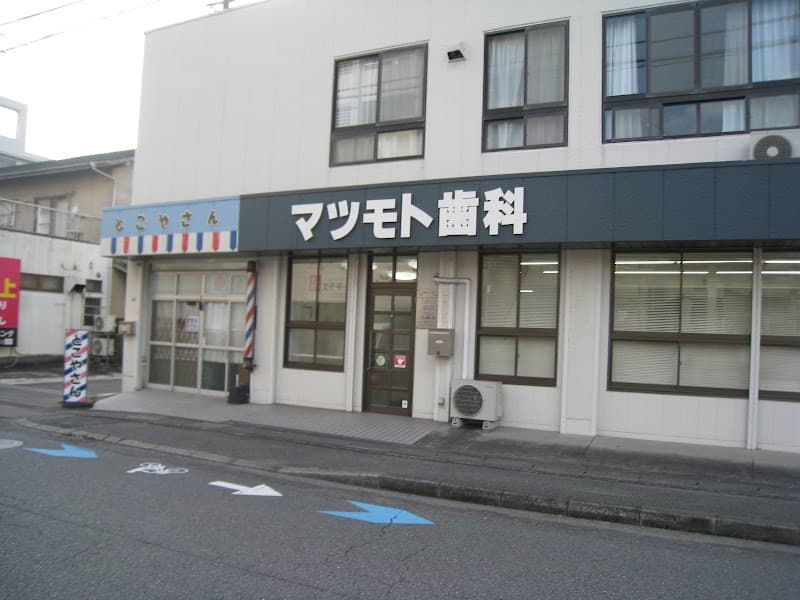 マツモト歯科クリニック