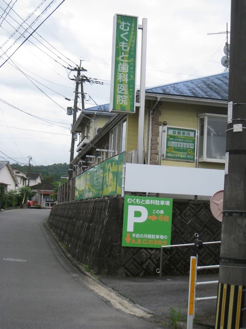 医療法人むくもと歯科医院