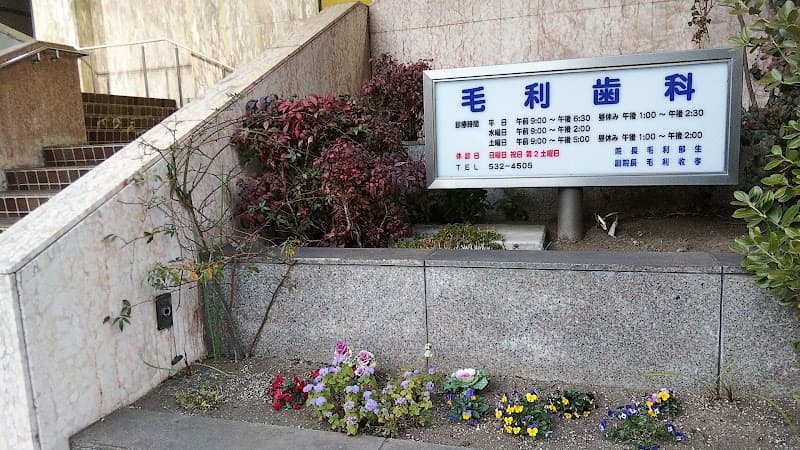 毛利歯科医院