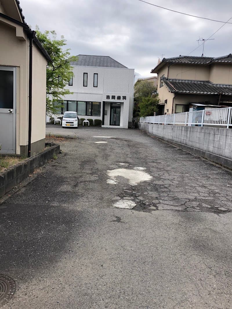 吉岡歯科