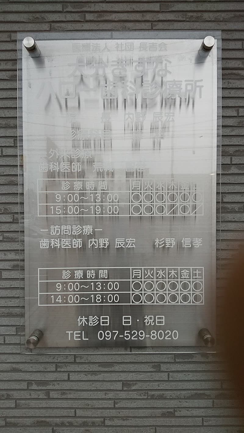大分きずなハロー歯科診療所