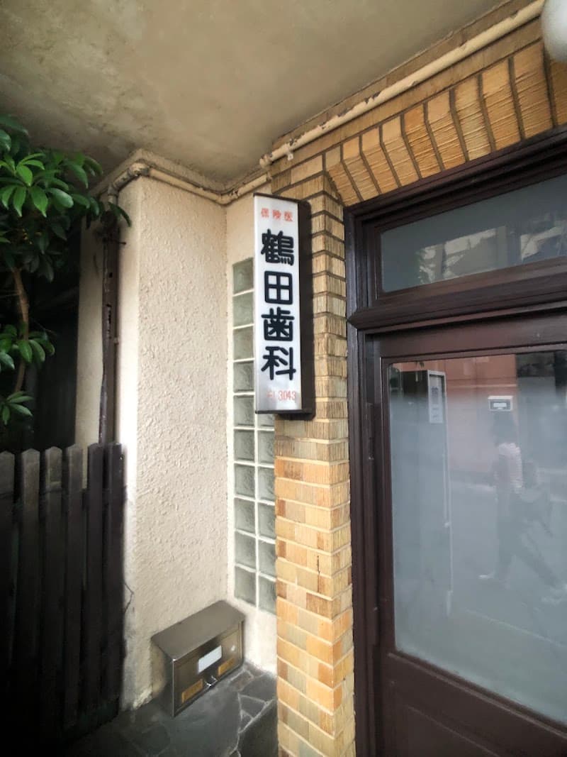 石垣鶴田歯科医院