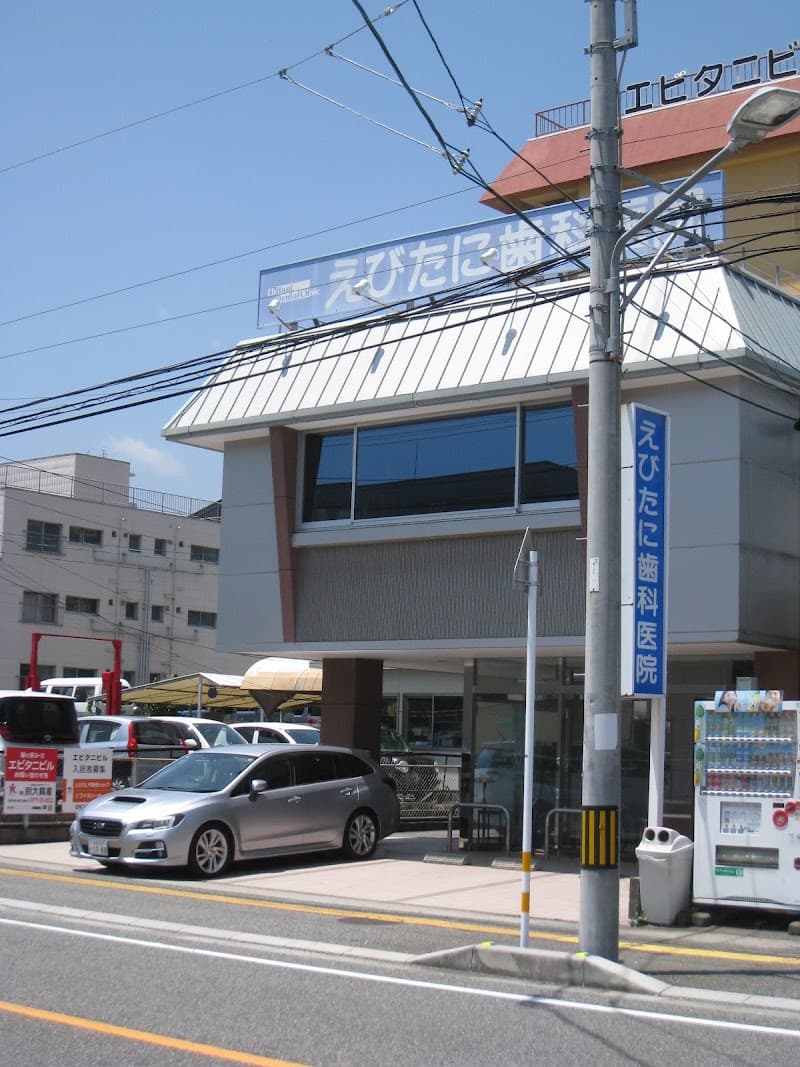 えびたに歯科医院