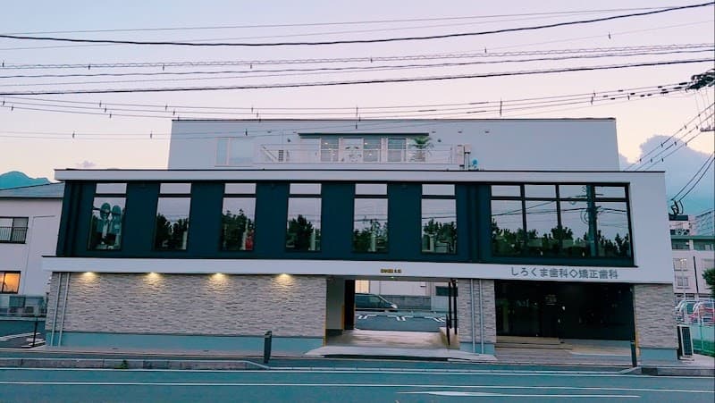 医療法人北極会 しろくま歯科矯正歯科