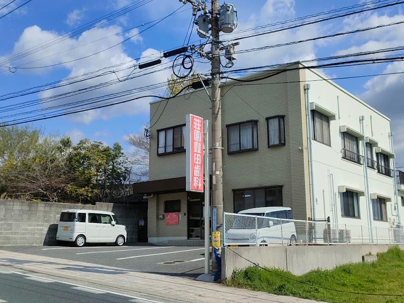 荘園豊田歯科
