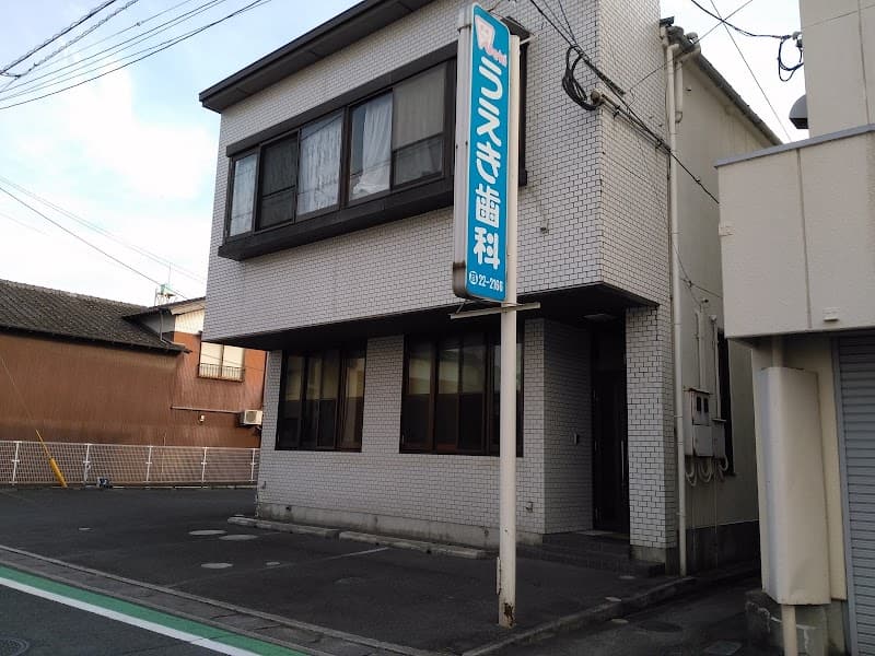 うえき歯科クリニック