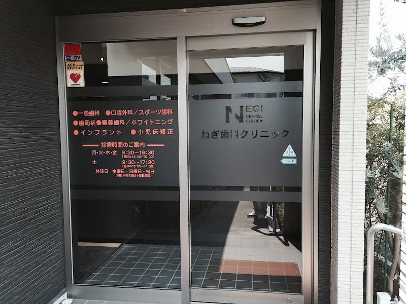 ねぎ歯科クリニック