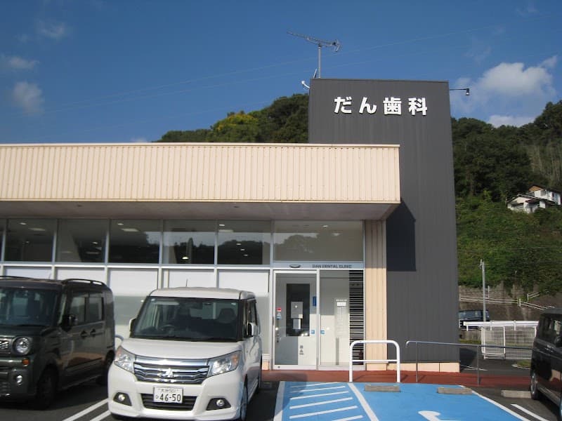 だん歯科クリニック