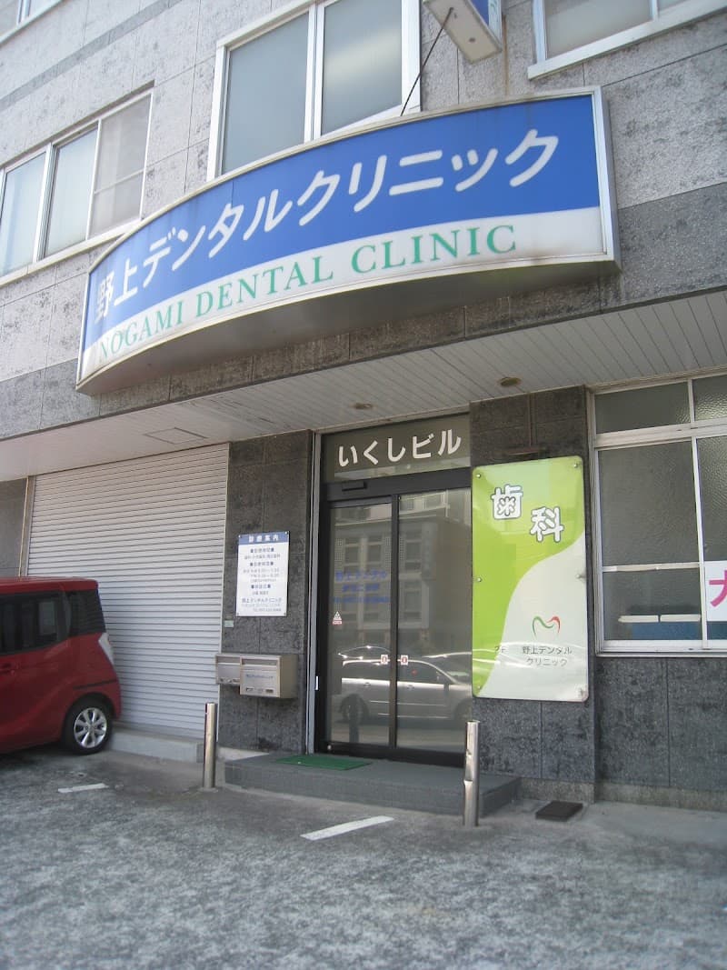 野上デンタルクリニック