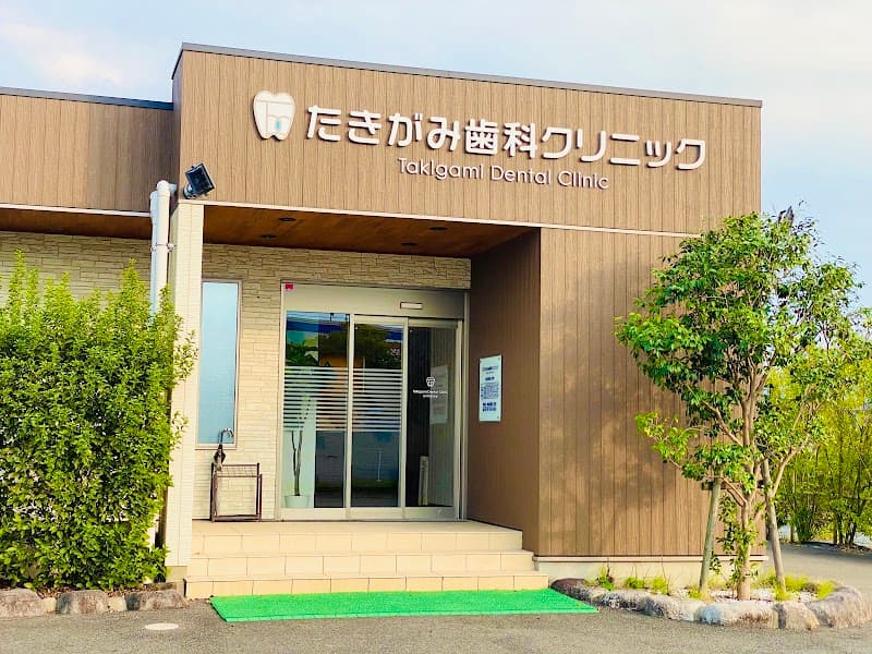 たきがみ歯科クリニック