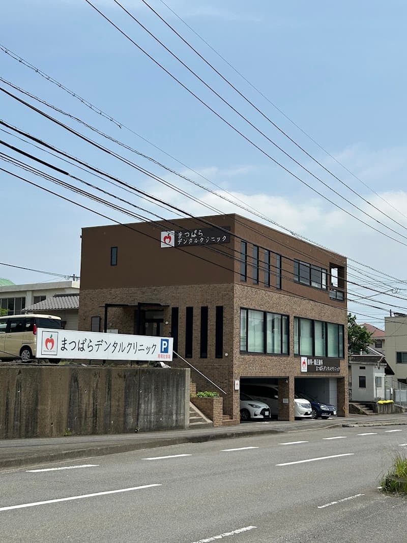まつばらデンタルクリニック