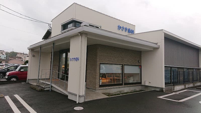 かさき歯科