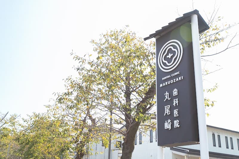 歯科医院 丸尾崎