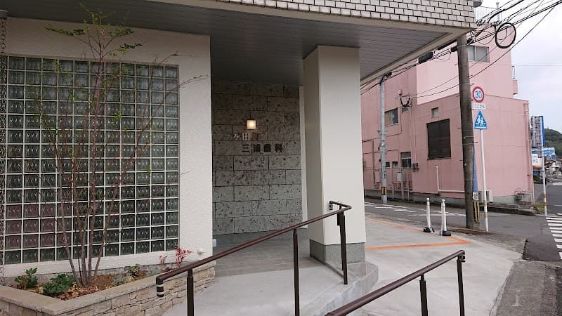 三ケ田町三浦歯科
