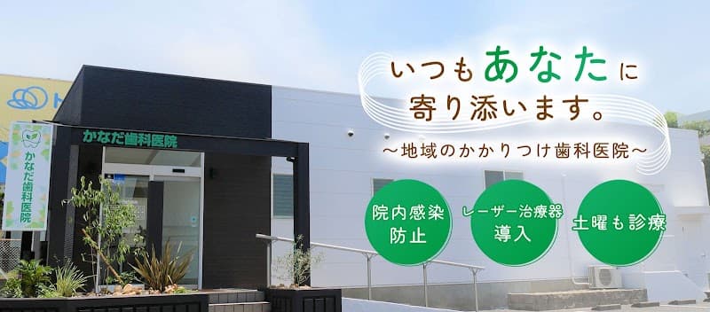 かなだ歯科医院